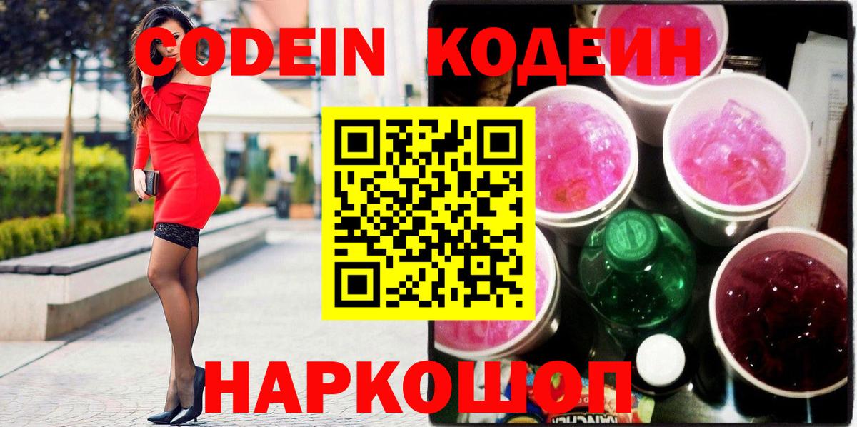 Кодеиновый сироп Lean Purple Drank  Вход с VPN  Солнечногорск  Кодеин Purple Drank 